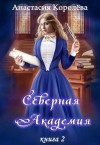 Королёва Настя - Северная Академия. Книга 2