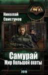 Свистунов Николай - S-T-I-K-S. Самурай: Мир большой охоты