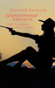 ЗЛОПОЛУЧНАЯ КРАСОТА, или Резидент снова в деле