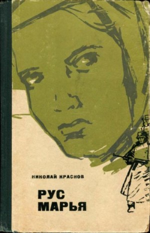 Краснов Николай - Рус Марья (Повесть)