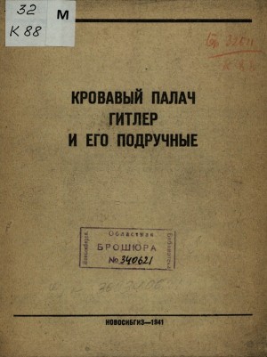 Толстой Алексей Николаевич, Иллеш Бела, Эренбург Илья, Васильев М., Заславский Давид, Бондаревский Григорий, Кабин И., Григорьев Леонид - Кровавый палач Гитлер и его подручные (без иллюстраций)