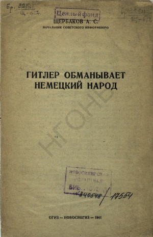 Щербаков Александр - Гитлер обманывает немецкий народ