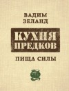 Зеланд Вадим - Кухня предков. Пища силы