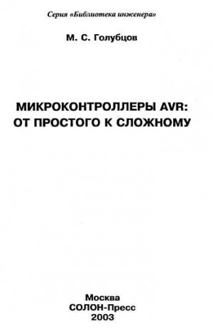 Голубцов М. - Микроконтроллеры AVR: от простого к сложному