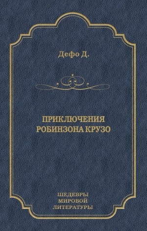 Дефо Даниэль - Приключения Робинзона Крузо