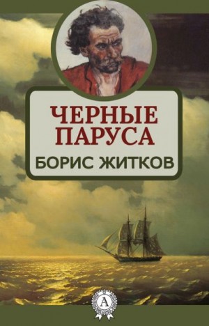 Житков Борис - Черные паруса