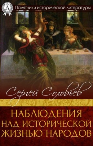 Соловьев Сергей Михайлович - Наблюдения над исторической жизнью народов