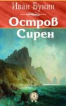 Бунин Иван - Остров Сирен