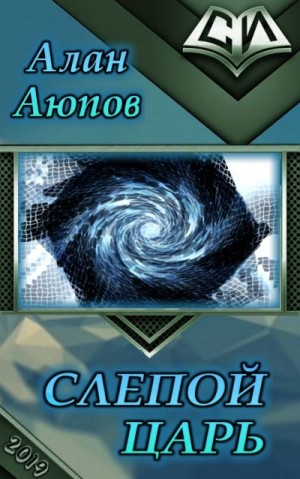 Аюпов Алан - Слепой царь