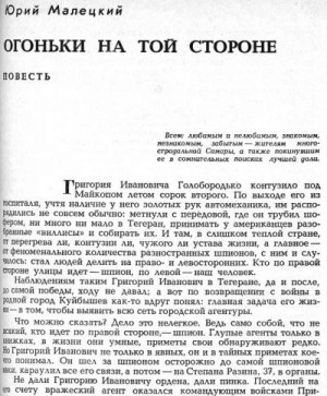 Малецкий Юрий - Огоньки на той стороне