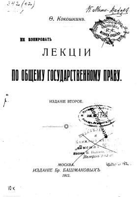 Кокошкин Фёдор - Лекции по общему государственному праву