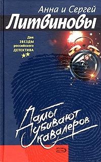 Литвиновы Анна и Сергей - Дамы убивают кавалеров