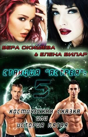 Вилар Елена, Окишева Вера - Космическая сказка