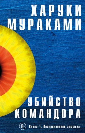 Мураками Харуки - Убийство Командора. Книга 1. Возникновение замысла