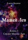 Федина Елена - Сердце Малого Льва