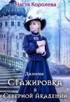 Королёва Настя - Стажировка в Северной Академии. Дилогия