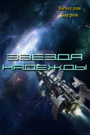 Багров Вячеслав - Звезда Надежды