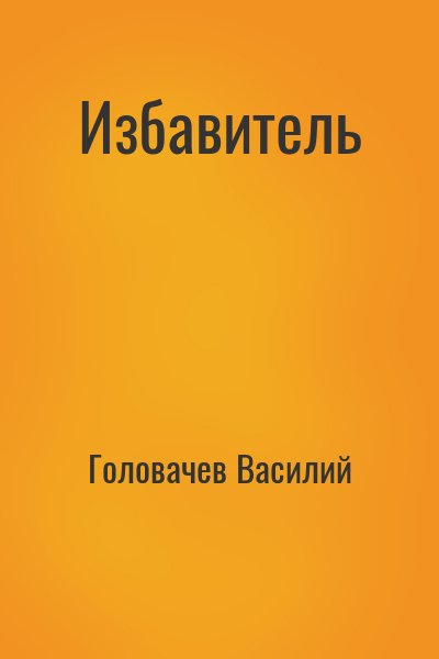 Головачев Василий - Избавитель