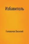 Головачев Василий - Избавитель