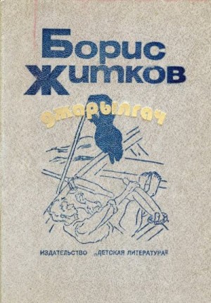Житков Борис - Джарылгач