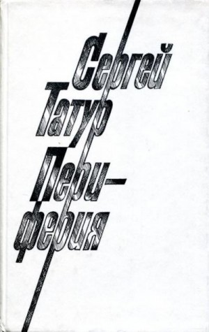 Татур Сергей - Периферия