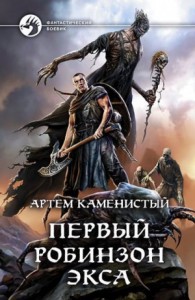 Артем Каменистый - все книги автора в библиотеке fb2.top