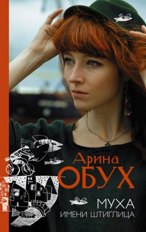 Обух Арина - Муха имени Штиглица