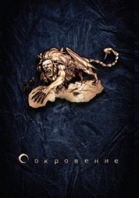 Сокровение. Книга 1. Сказания кровавой дани