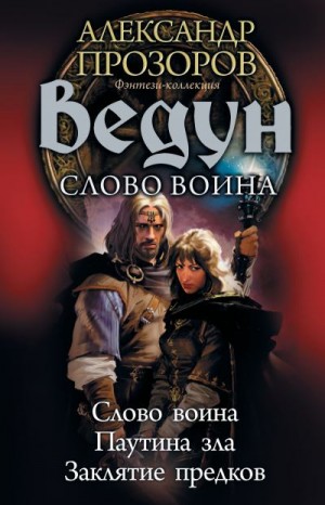 Пронин Игорь, Прозоров Александр - Ведун. Слово воина: Слово воина. Паутина зла. Заклятие предков