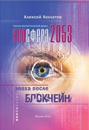 Хохлатов Алексей - Неосфера 2053. Эпоха после блокчейн