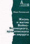 Поповский Марк - Жизнь и житие Войно-Ясенецкого, архиепископа и хирурга