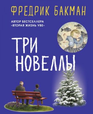 Бакман Фредрик - Три новеллы