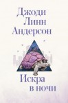 Андерсон Джоди Линн - Искра в ночи