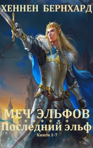 Хеннен Бернхард - Меч эльфов. Последний эльф. Сборник