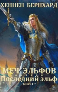 Меч эльфов. Последний эльф. Сборник