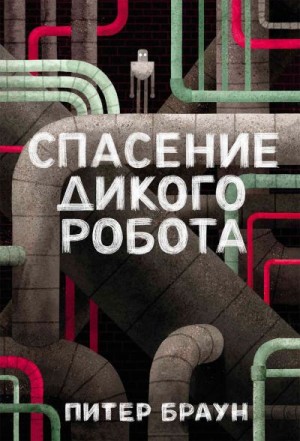 Браун Питер - Спасение дикого робота