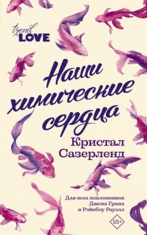 Сазерленд Кристал - Наши химические сердца