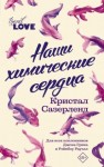Сазерленд Кристал - Наши химические сердца