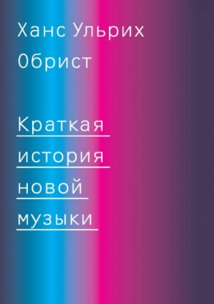 Обрист Ханс Ульрих - Краткая история новой музыки