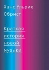 Обрист Ханс Ульрих - Краткая история новой музыки