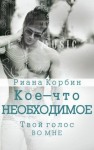 Корбин Риана - Твой голос во мне