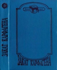 Закат Карфагена. Сборник