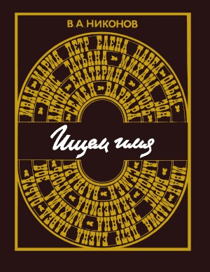 Никонов Владимир - Ищем имя