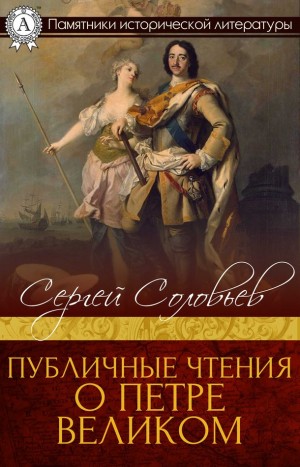 Соловьев Сергей Михайлович - Публичные чтения о Петре Великом