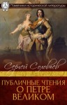 Соловьев Сергей Михайлович - Публичные чтения о Петре Великом