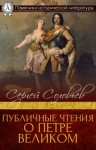 Соловьев Сергей Михайлович - Публичные чтения о Петре Великом