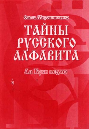 Мирошниченко Ольга - Тайны русского алфавита. Аз буки ведаю