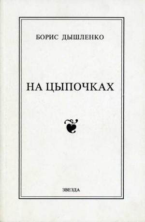 Дышленко Борис - На цыпочках