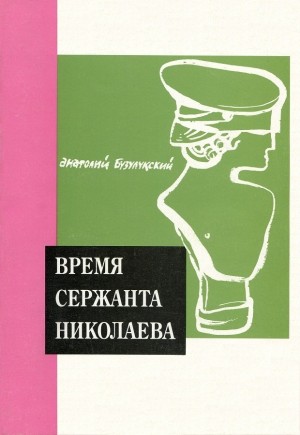 Бузулукский Анатолий - Время сержанта Николаева