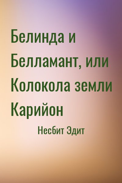 Несбит Эдит - Белинда и Белламант, или Колокола земли Карийон